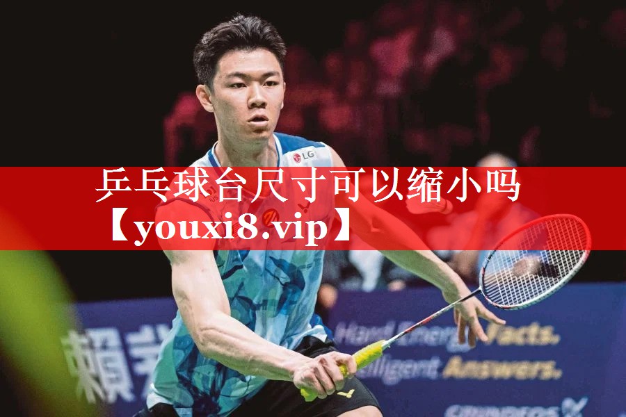 乒乓球台尺寸可以缩小吗 乒乓球台尺寸可以缩小吗
