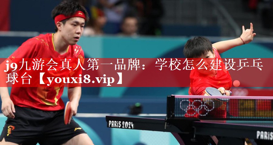 学校怎么建设乒乓球台 学校怎么建设乒乓球台