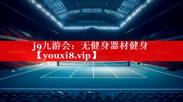 无健身器材健身 无健身器材健身
