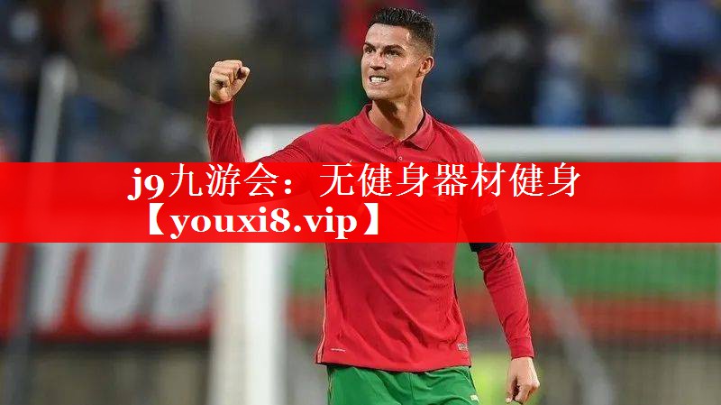无健身器材健身 无健身器材健身