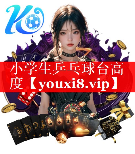 小学生乒乓球台高度 小学生乒乓球台高度